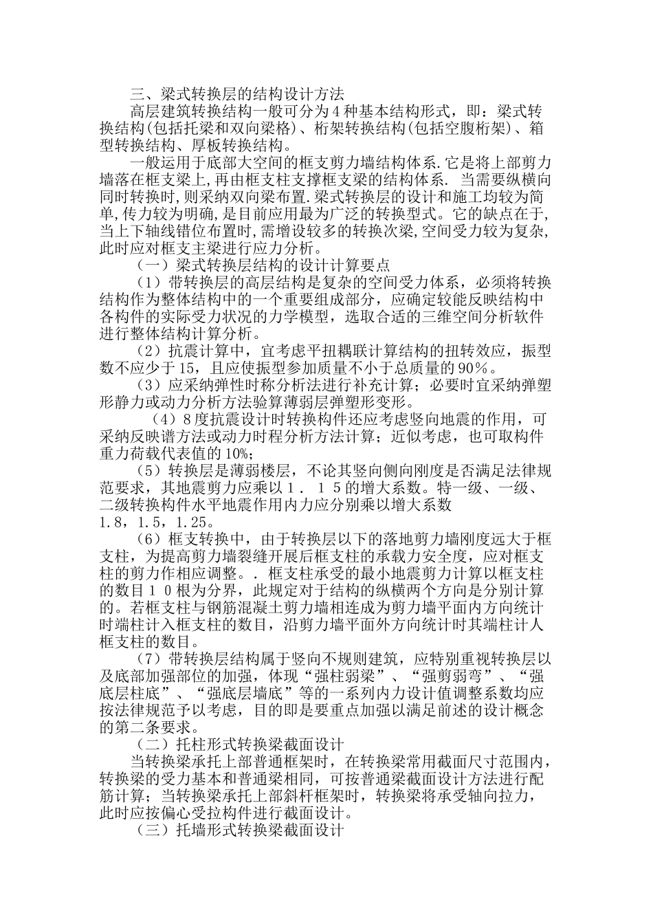 高层建筑梁式转换层结构设计的探讨_第3页