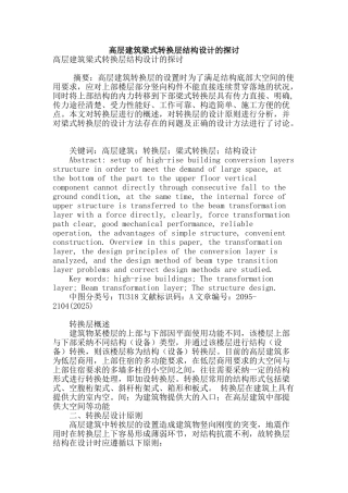 高层建筑梁式转换层结构设计的探讨