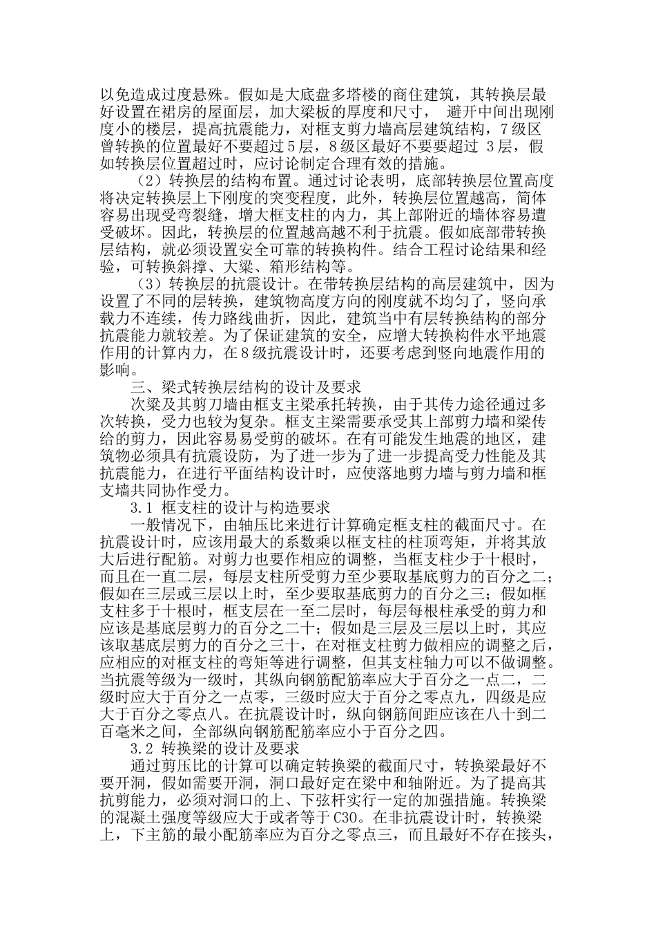 高层建筑梁式转换层结构设计要点总结_第2页