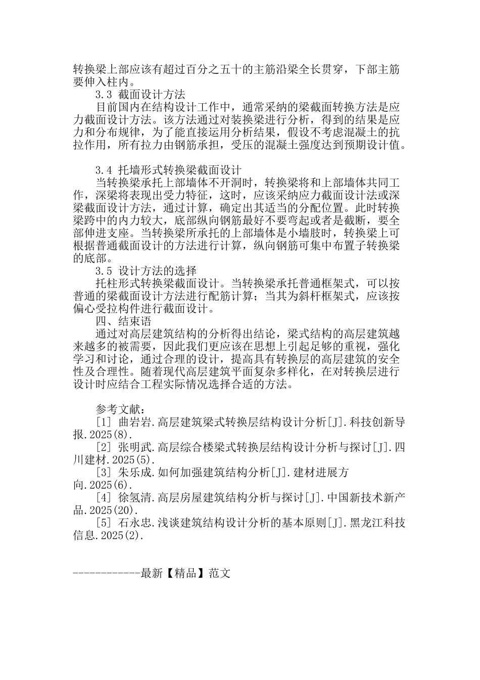 高层建筑梁式转换层结构设计要点总结_第3页