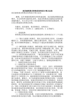 高层建筑梁式转换层结构设计要点总结