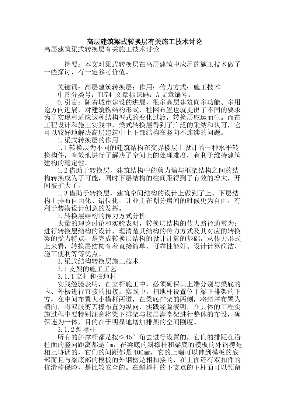 高层建筑梁式转换层有关施工技术研究_第1页