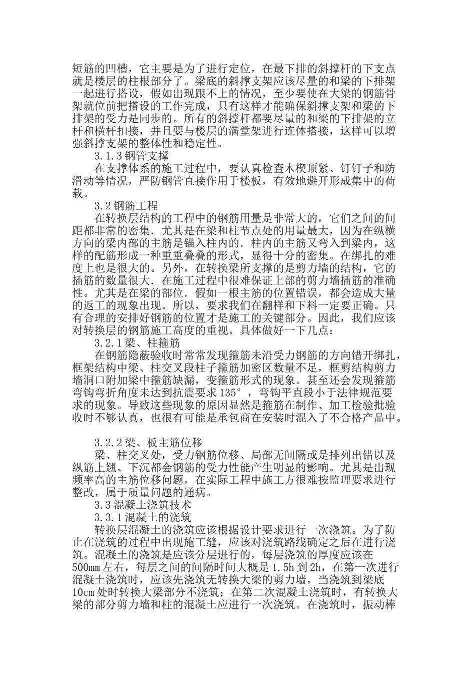 高层建筑梁式转换层有关施工技术研究_第2页