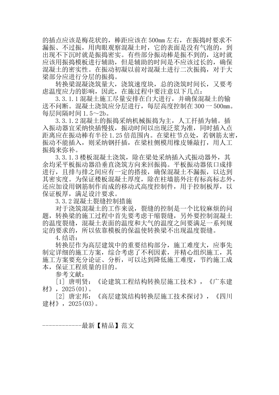 高层建筑梁式转换层有关施工技术研究_第3页
