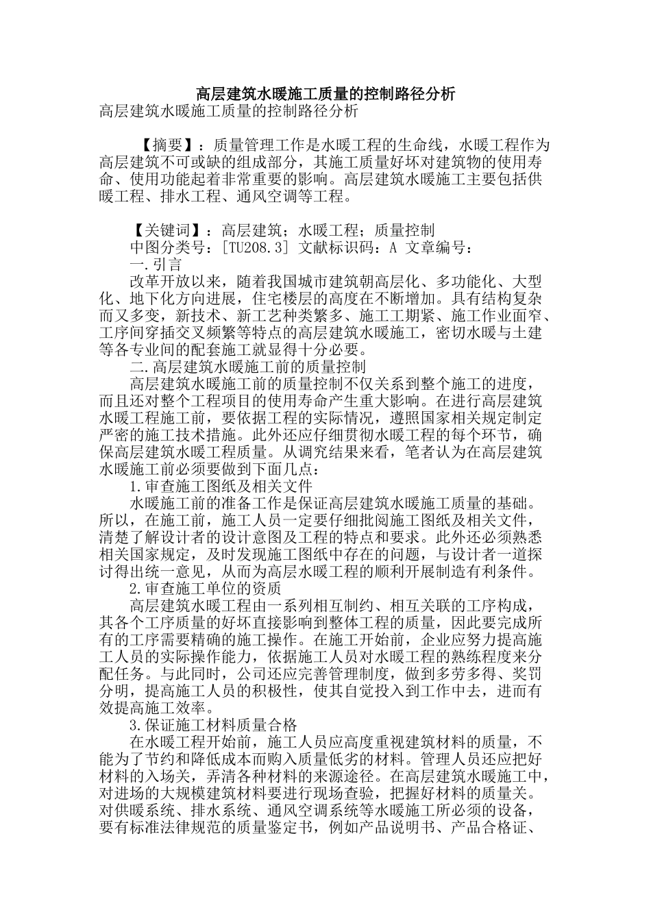 高层建筑水暖施工质量的控制路径分析_第1页