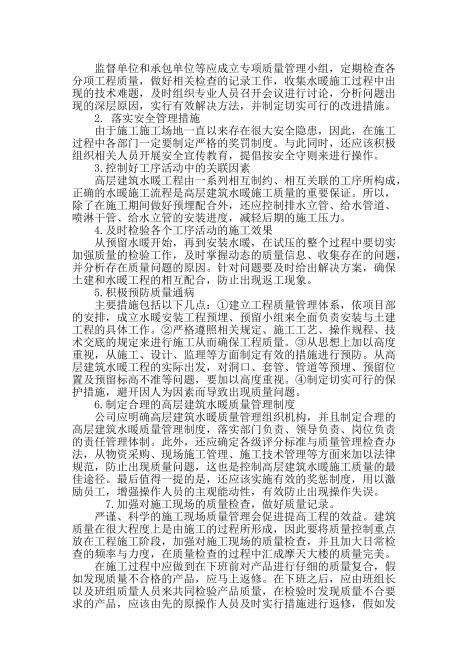 高层建筑水暖施工质量的控制路径分析_第3页