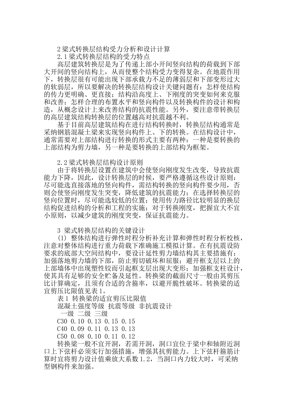 高层建筑梁式转换层结构实用设计方法探讨_第2页