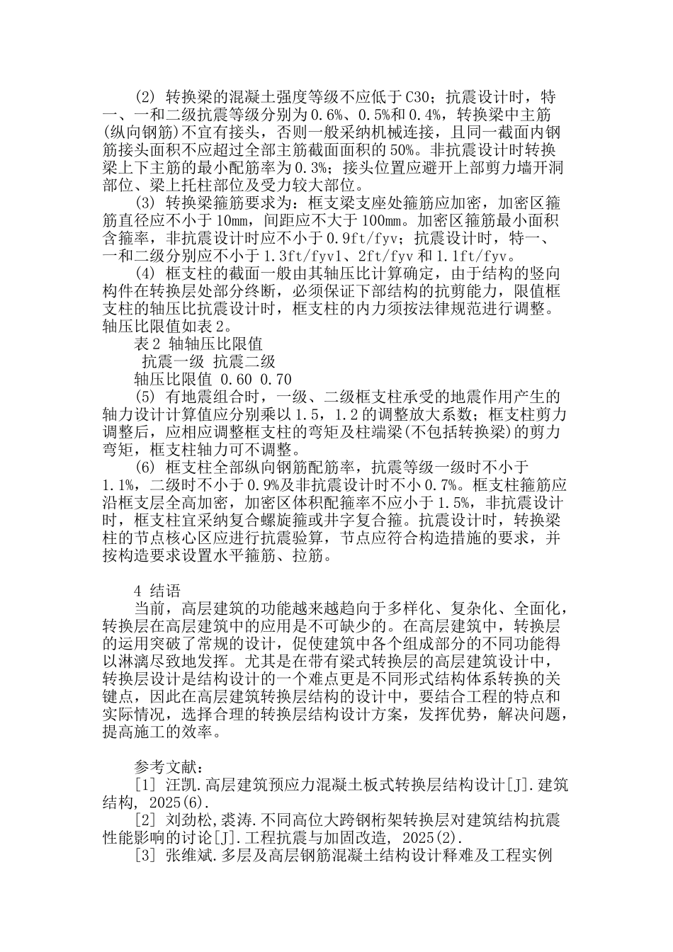 高层建筑梁式转换层结构实用设计方法探讨_第3页