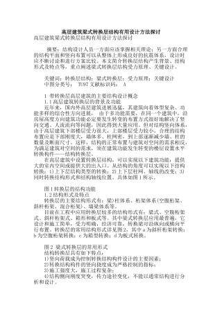 高层建筑梁式转换层结构实用设计方法探讨