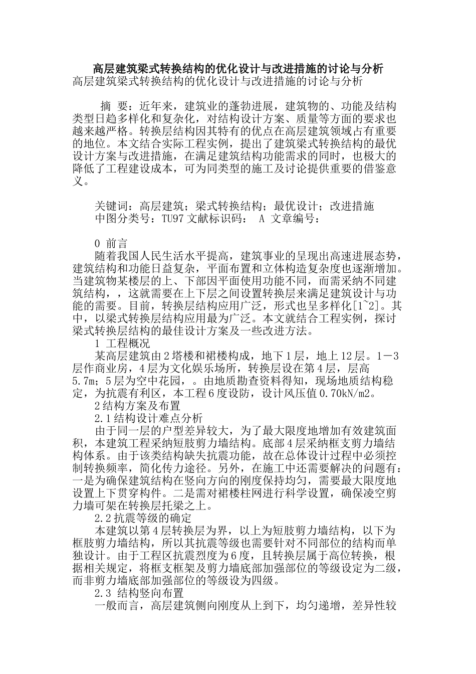 高层建筑梁式转换结构的优化设计与改进措施的研究与分析_第1页