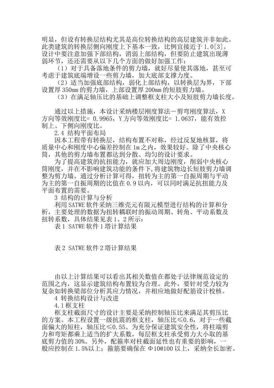 高层建筑梁式转换结构的优化设计与改进措施的研究与分析_第2页