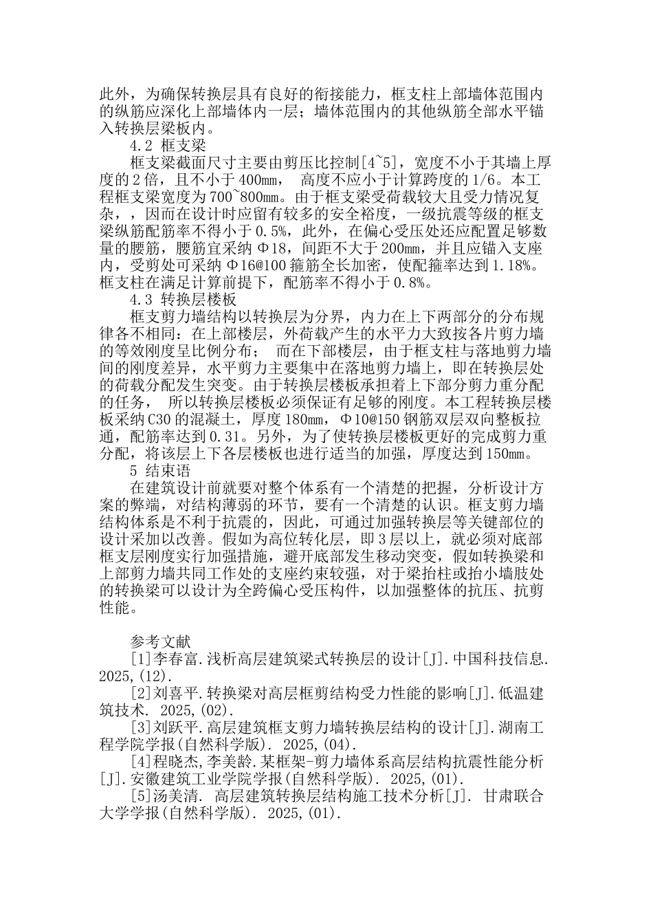 高层建筑梁式转换结构的优化设计与改进措施的研究与分析_第3页