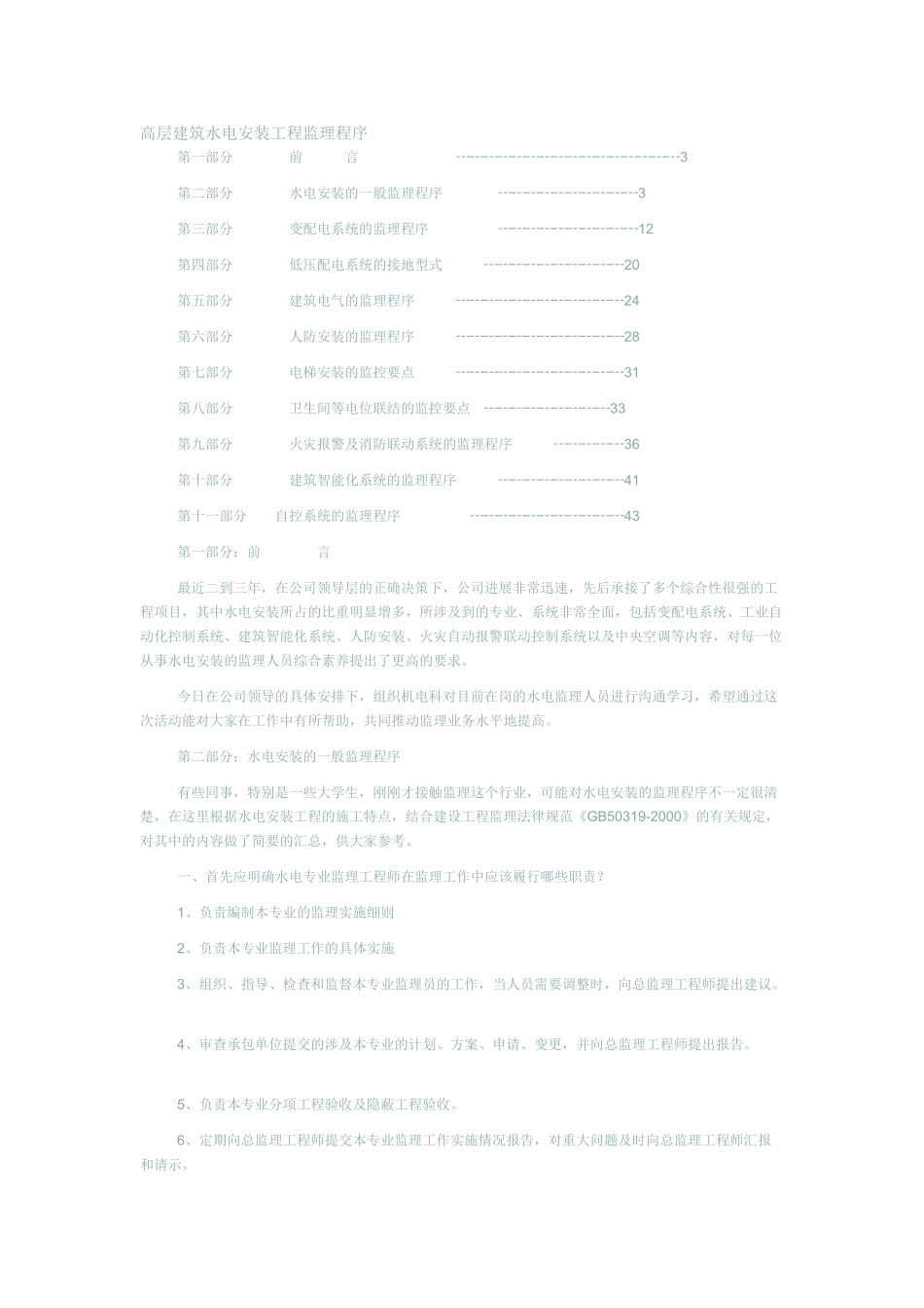 高层建筑水电安装工程监理程序_第1页