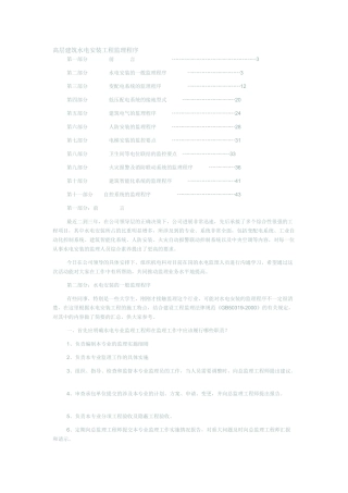 高层建筑水电安装工程监理程序