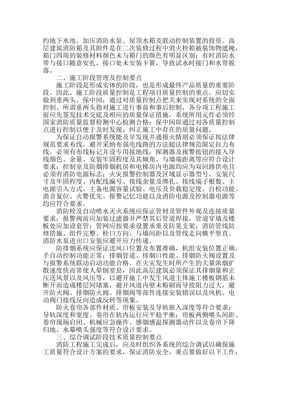 高层建筑消防安装工程施工技术管理及质量控制_第2页
