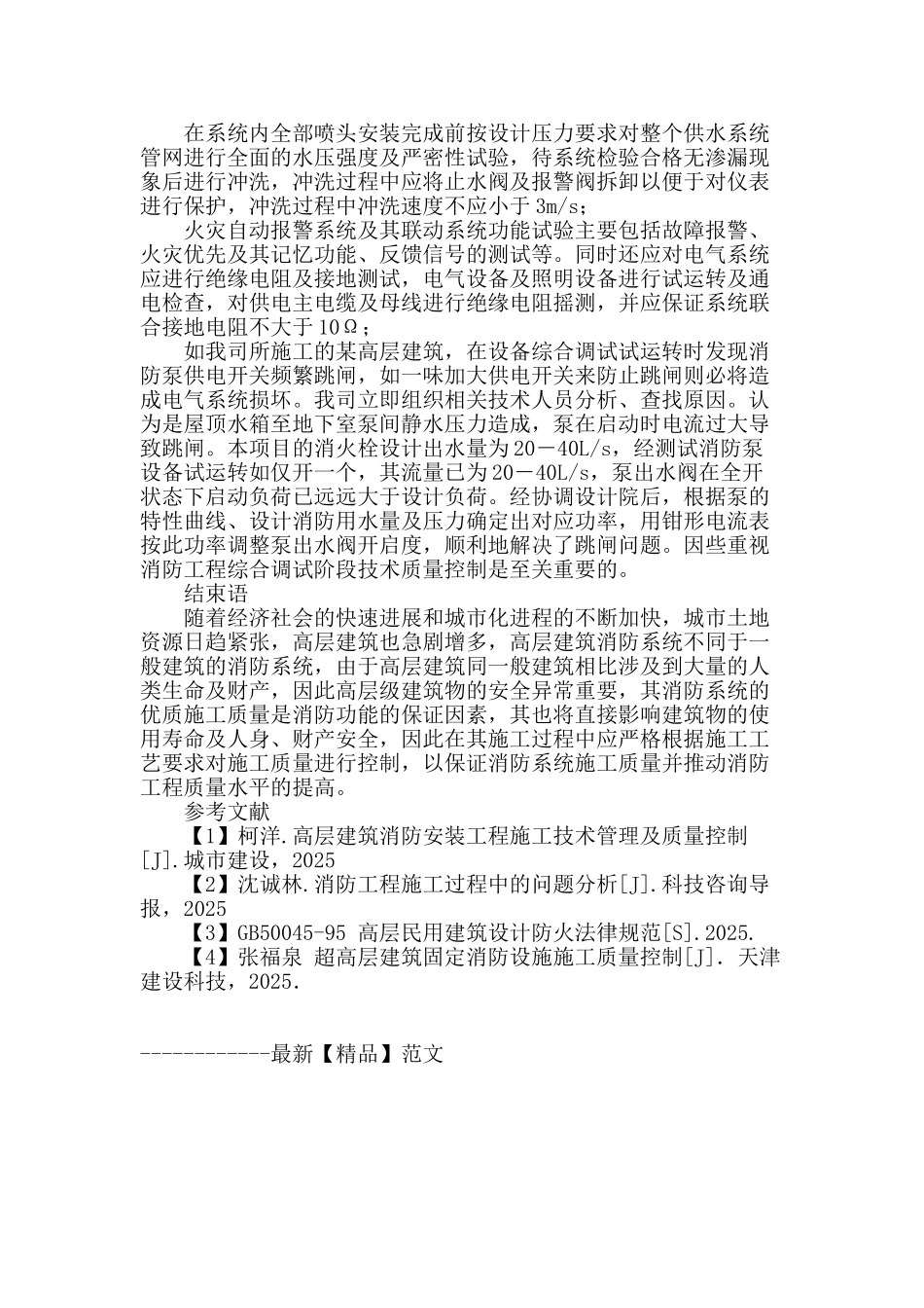 高层建筑消防安装工程施工技术管理及质量控制_第3页