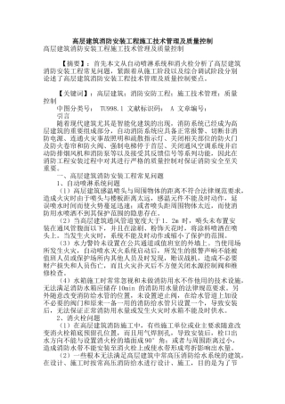 高层建筑消防安装工程施工技术管理及质量控制