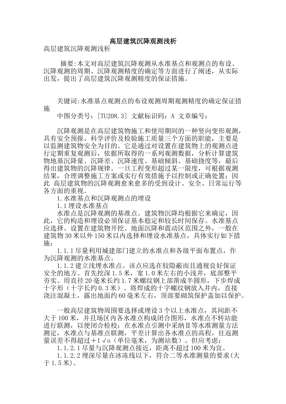 高层建筑沉降观测浅析_第1页