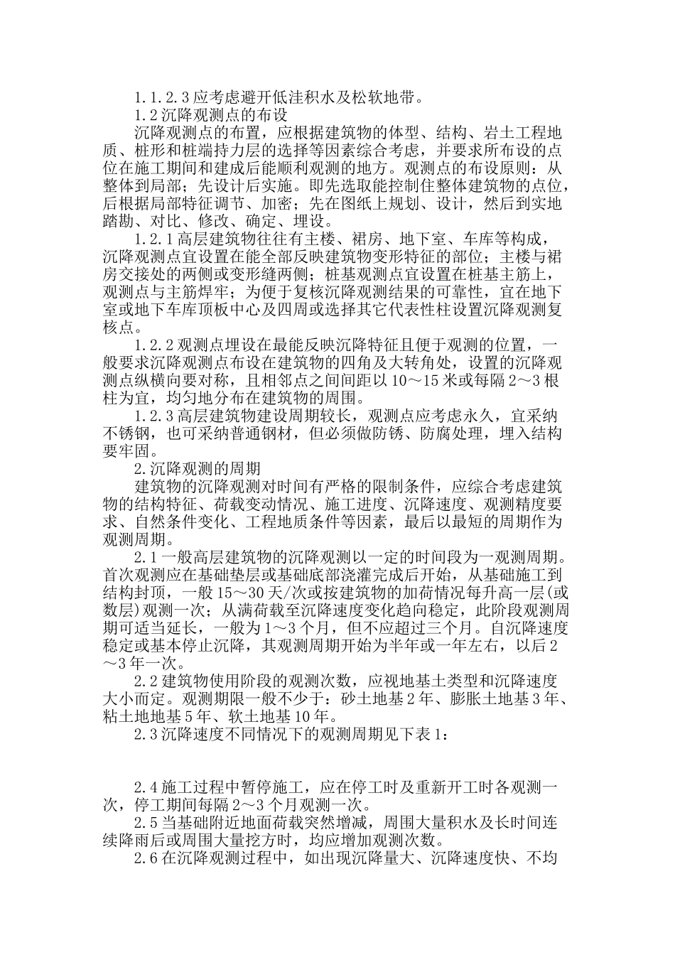 高层建筑沉降观测浅析_第2页