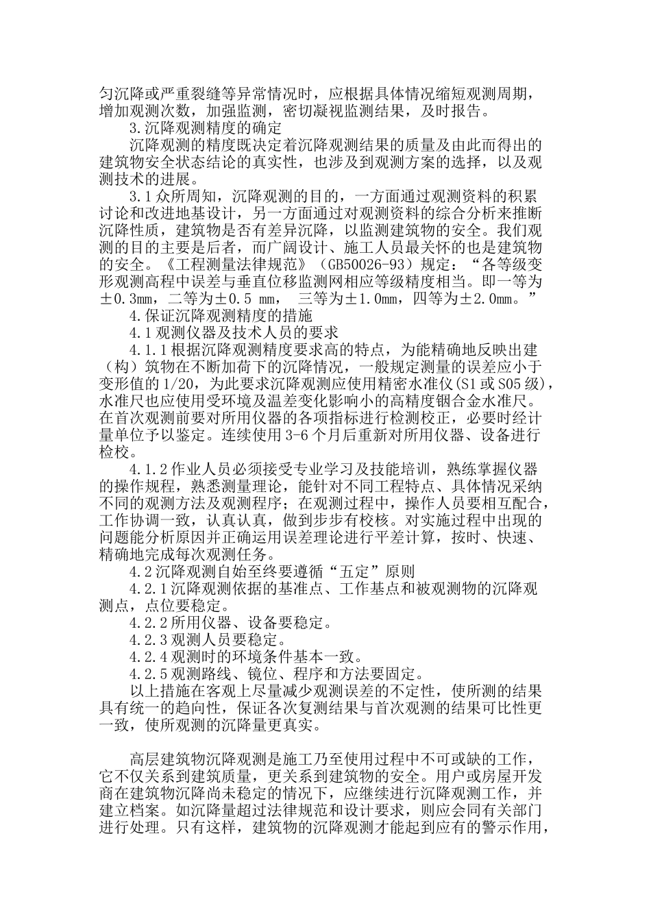 高层建筑沉降观测浅析_第3页