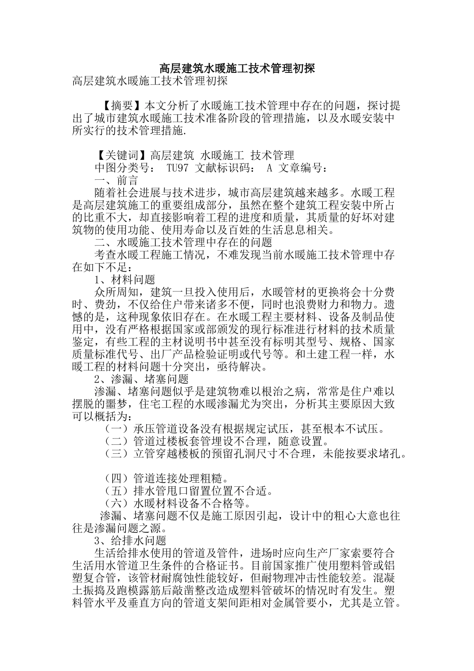 高层建筑水暖施工技术管理初探_第1页