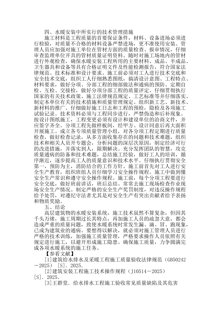 高层建筑水暖施工技术管理初探_第3页