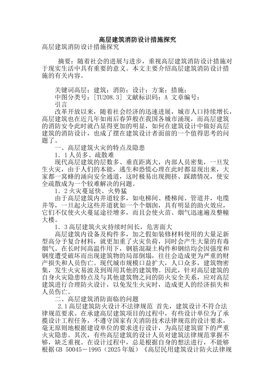 高层建筑消防设计措施探究_第1页