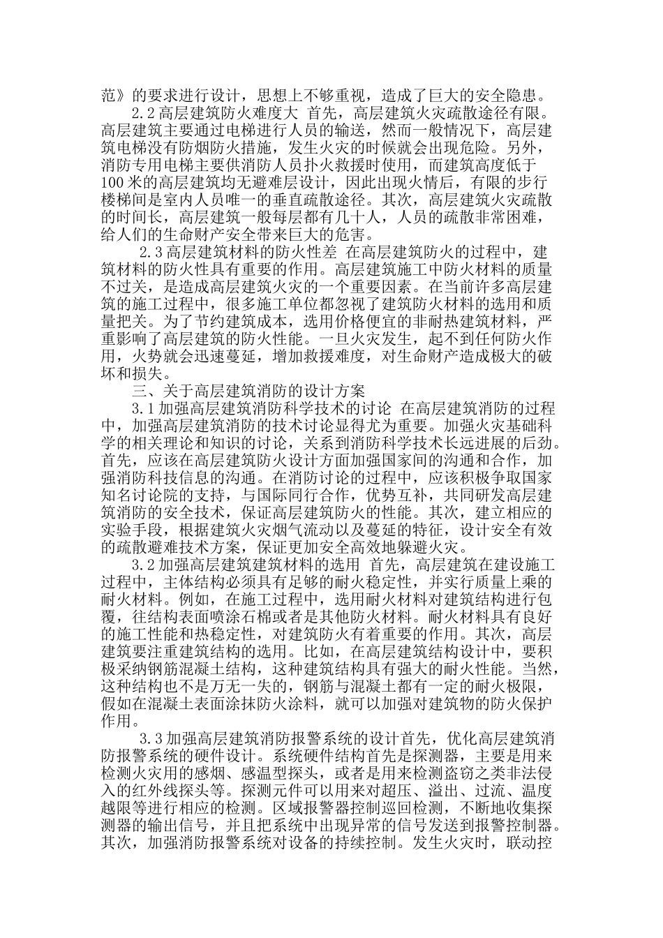 高层建筑消防设计措施探究_第2页
