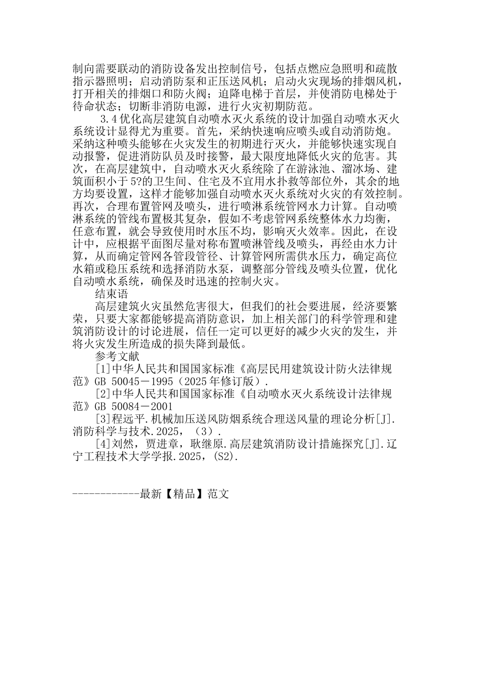 高层建筑消防设计措施探究_第3页