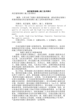 高层建筑混凝土施工技术探讨