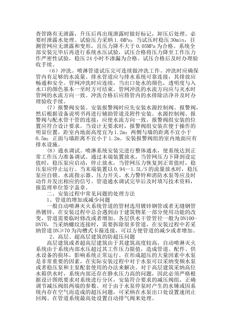 高层建筑消防施工中自动喷淋灭火系统的应用分_第2页