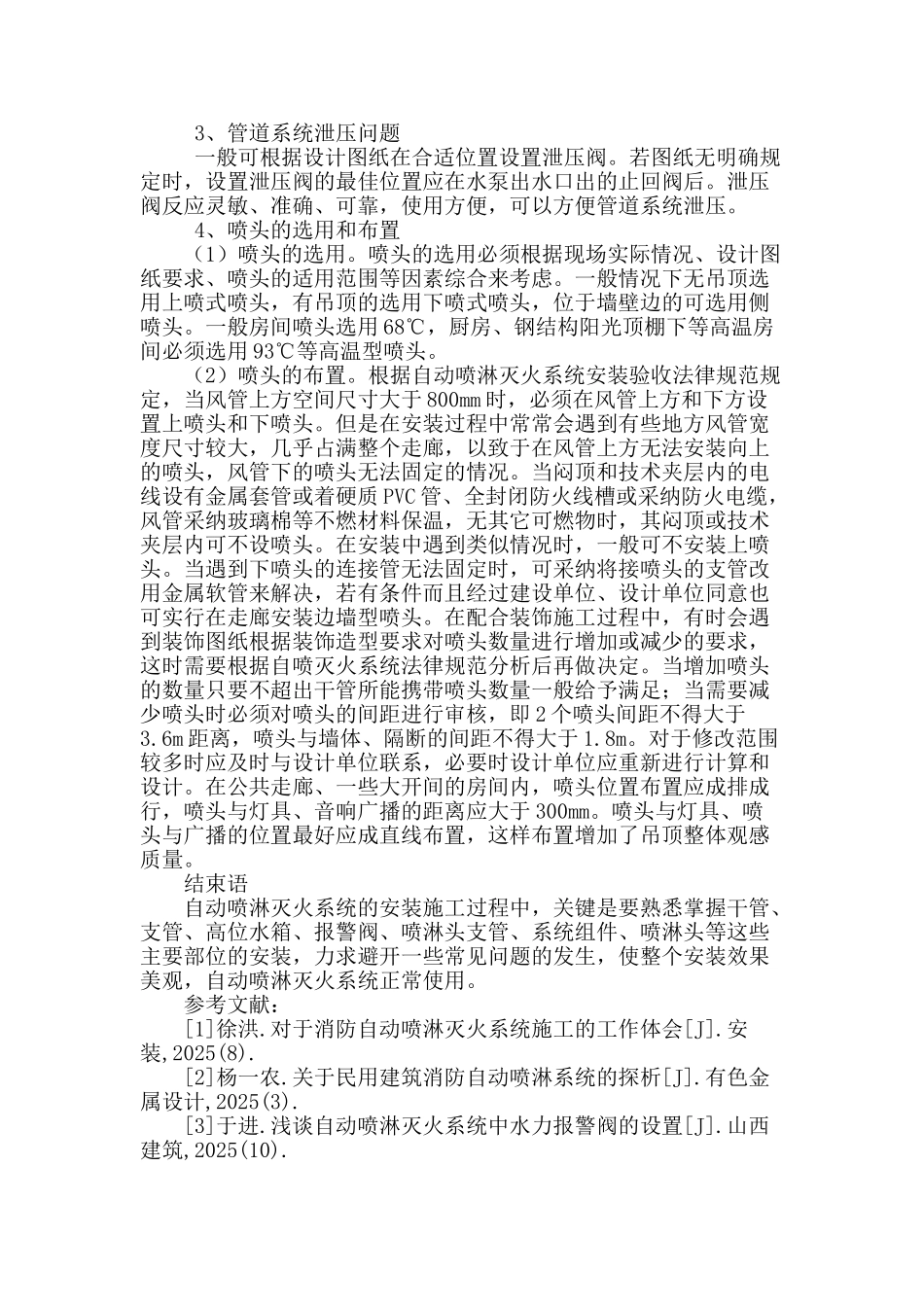 高层建筑消防施工中自动喷淋灭火系统的应用分_第3页