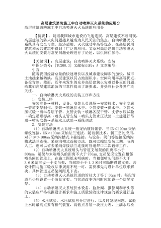 高层建筑消防施工中自动喷淋灭火系统的应用分