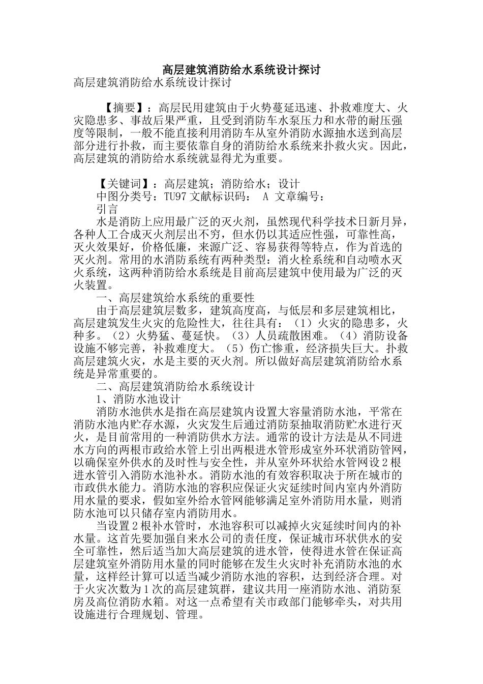 高层建筑消防给水系统设计探讨_第1页