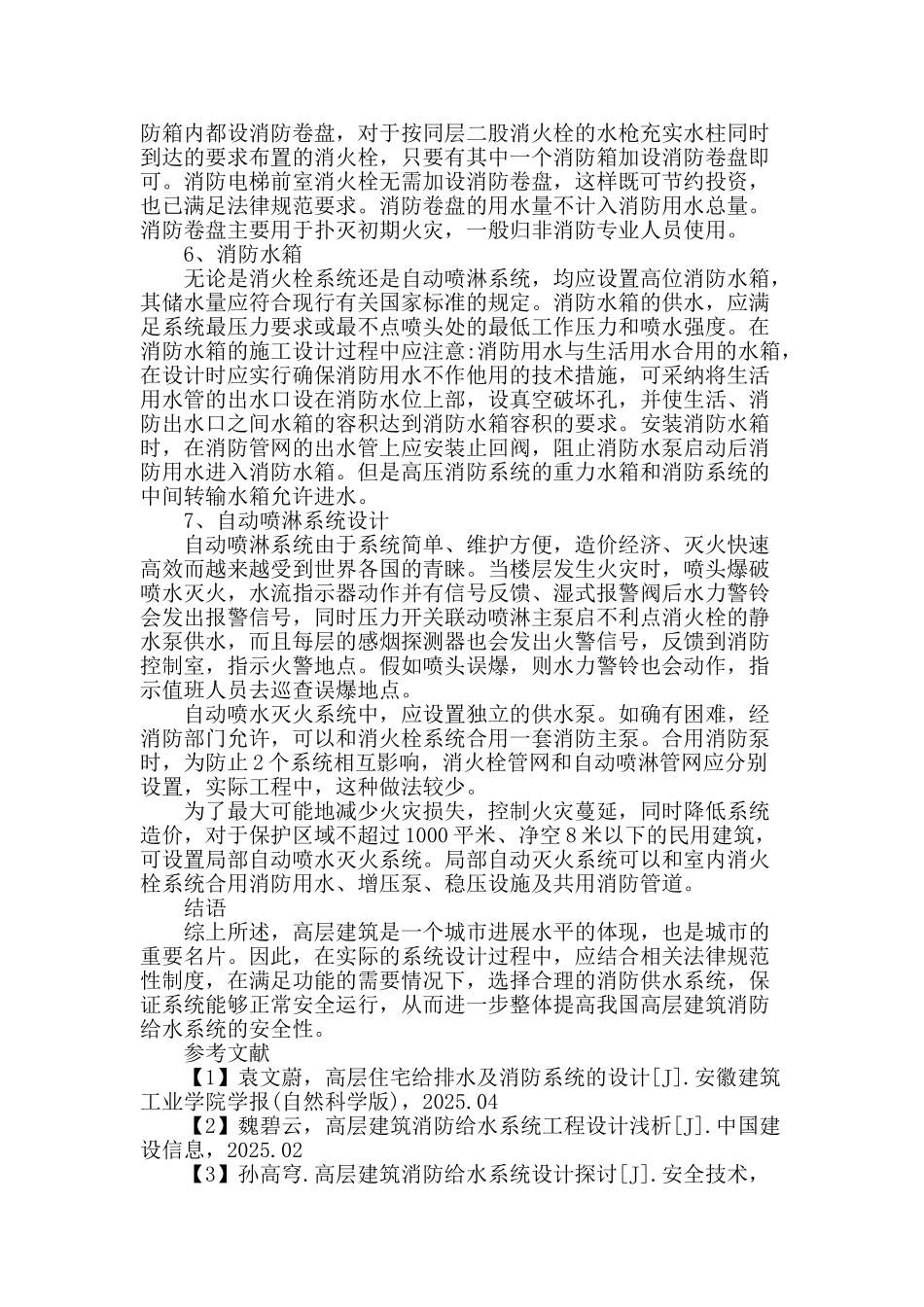 高层建筑消防给水系统设计探讨_第3页