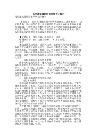 高层建筑消防给水系统设计探讨
