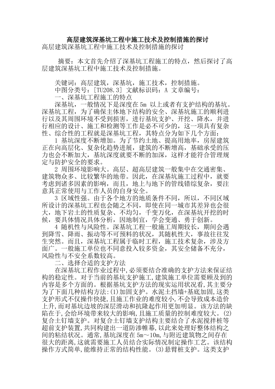 高层建筑深基坑工程中施工技术及控制措施的探讨_第1页