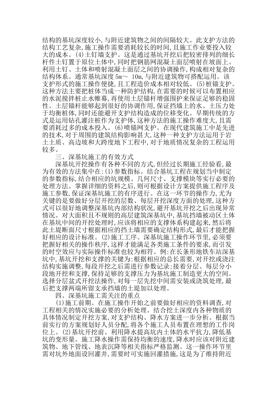 高层建筑深基坑工程中施工技术及控制措施的探讨_第2页