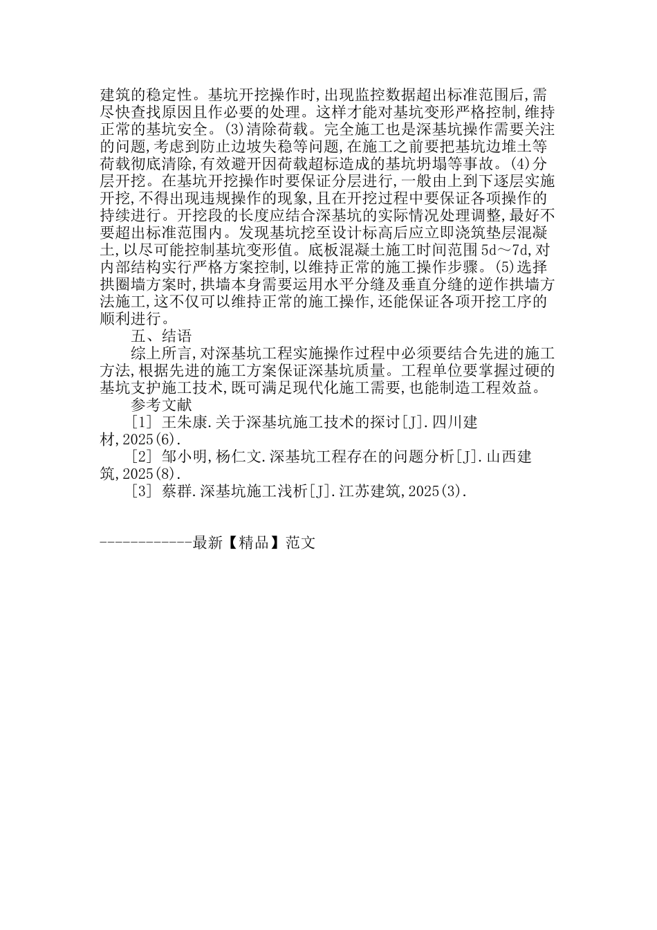 高层建筑深基坑工程中施工技术及控制措施的探讨_第3页