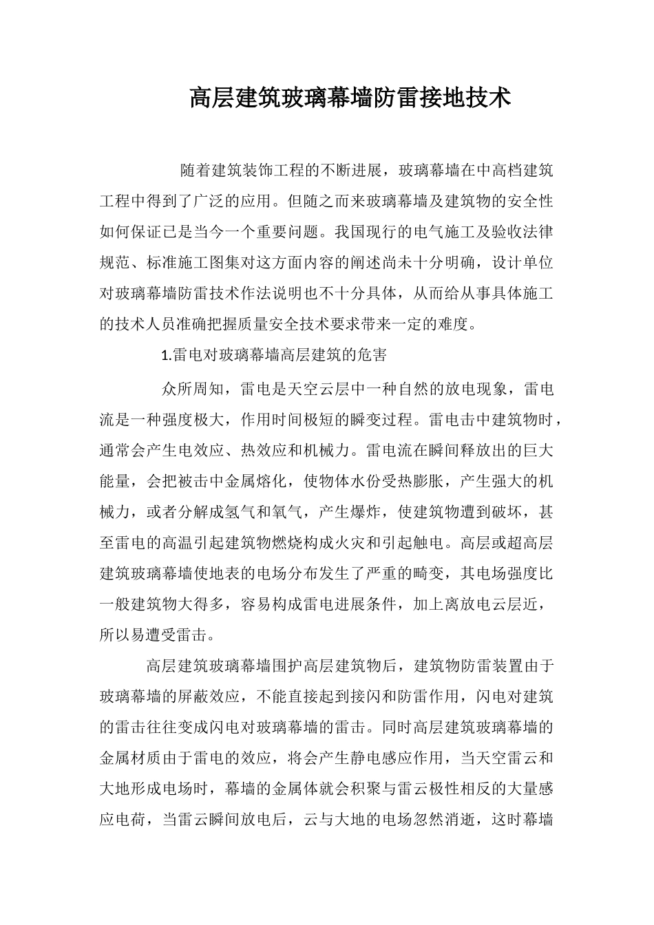 高层建筑玻璃幕墙防雷接地技术_第1页