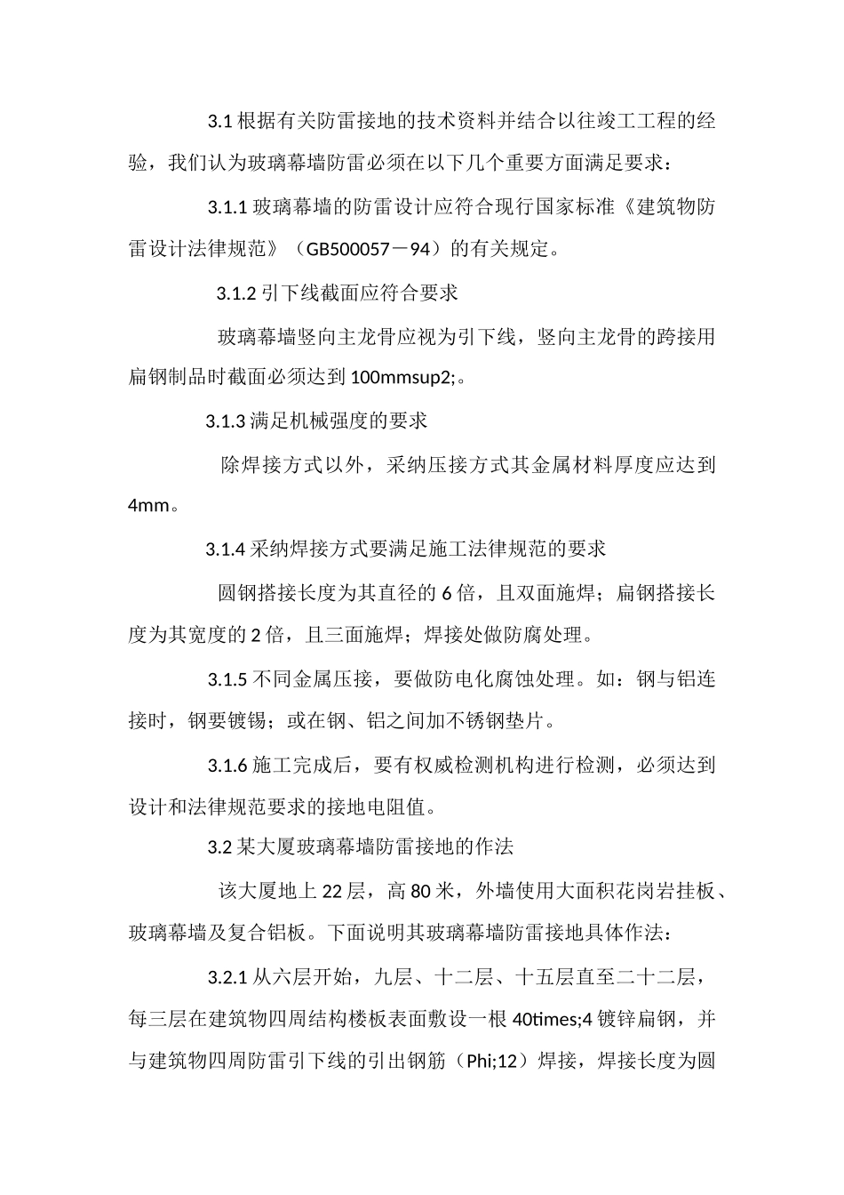 高层建筑玻璃幕墙防雷接地技术_第3页