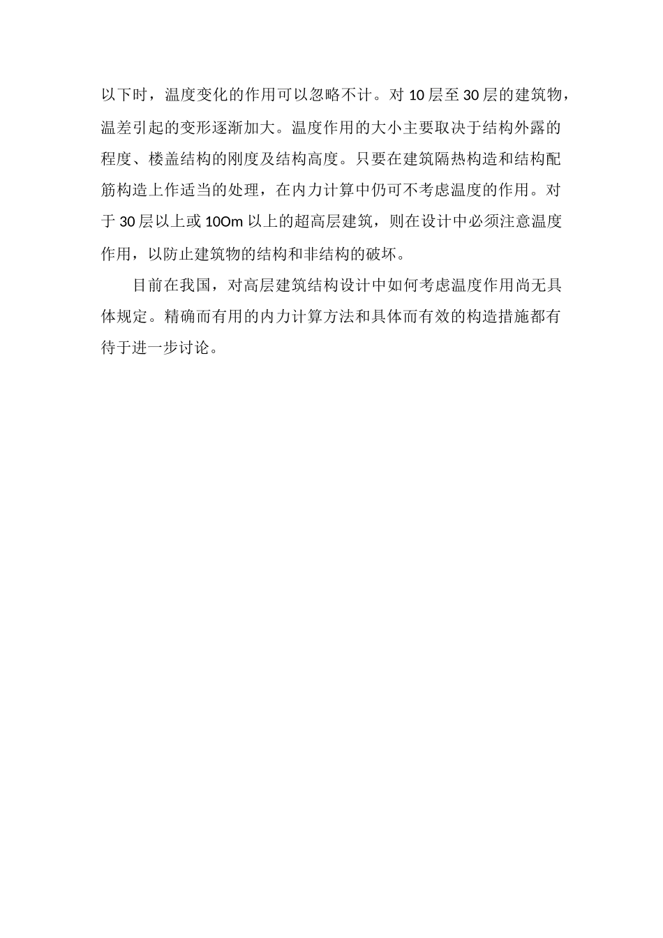 高层建筑的温度作用_第2页