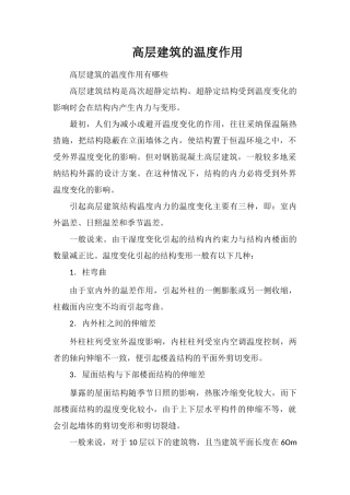 高层建筑的温度作用
