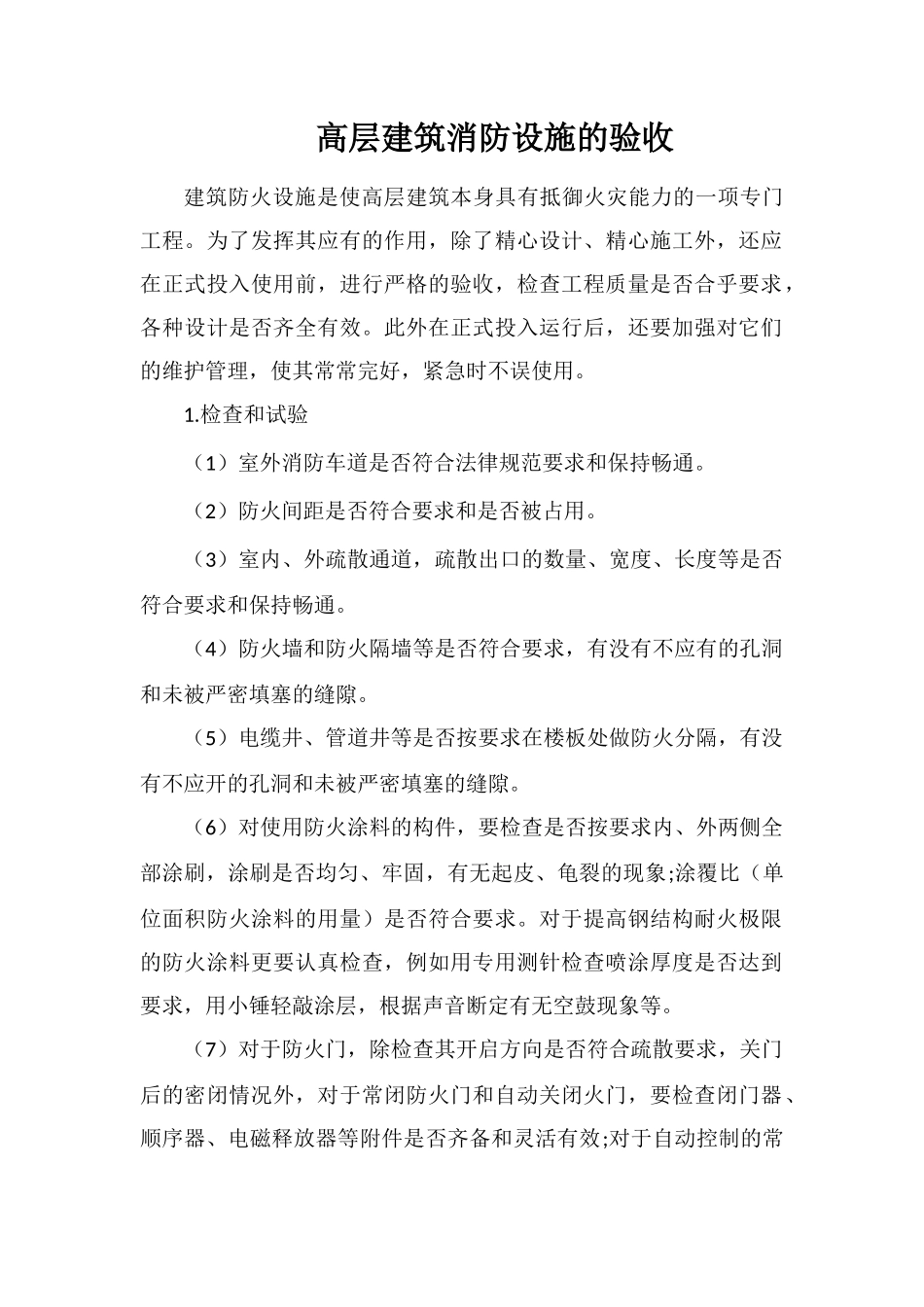 高层建筑消防设施的验收_第1页