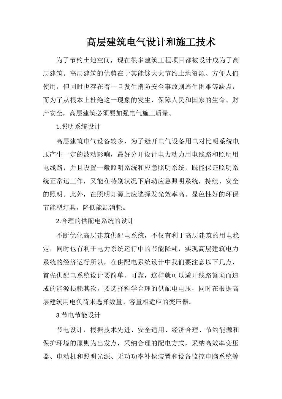 高层建筑电气设计和施工技术_第1页