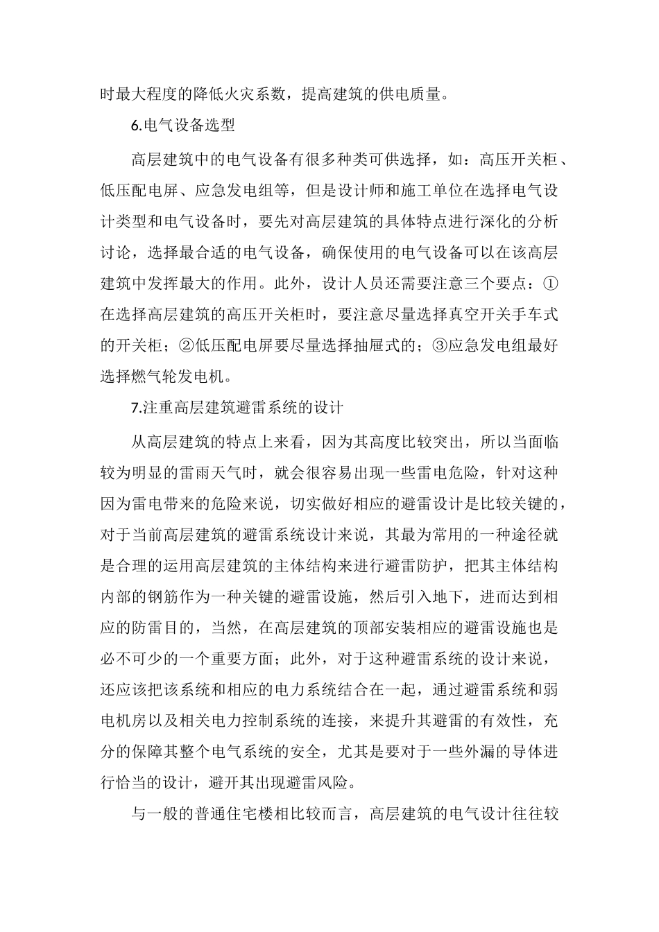 高层建筑电气设计和施工技术_第3页