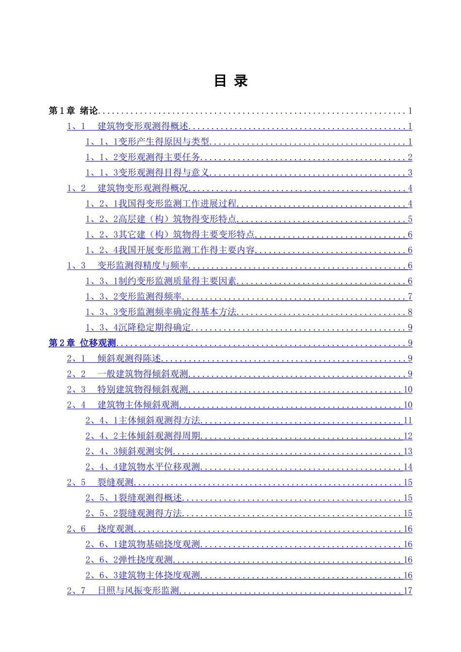 高层建筑物变形监测方案设计_第1页