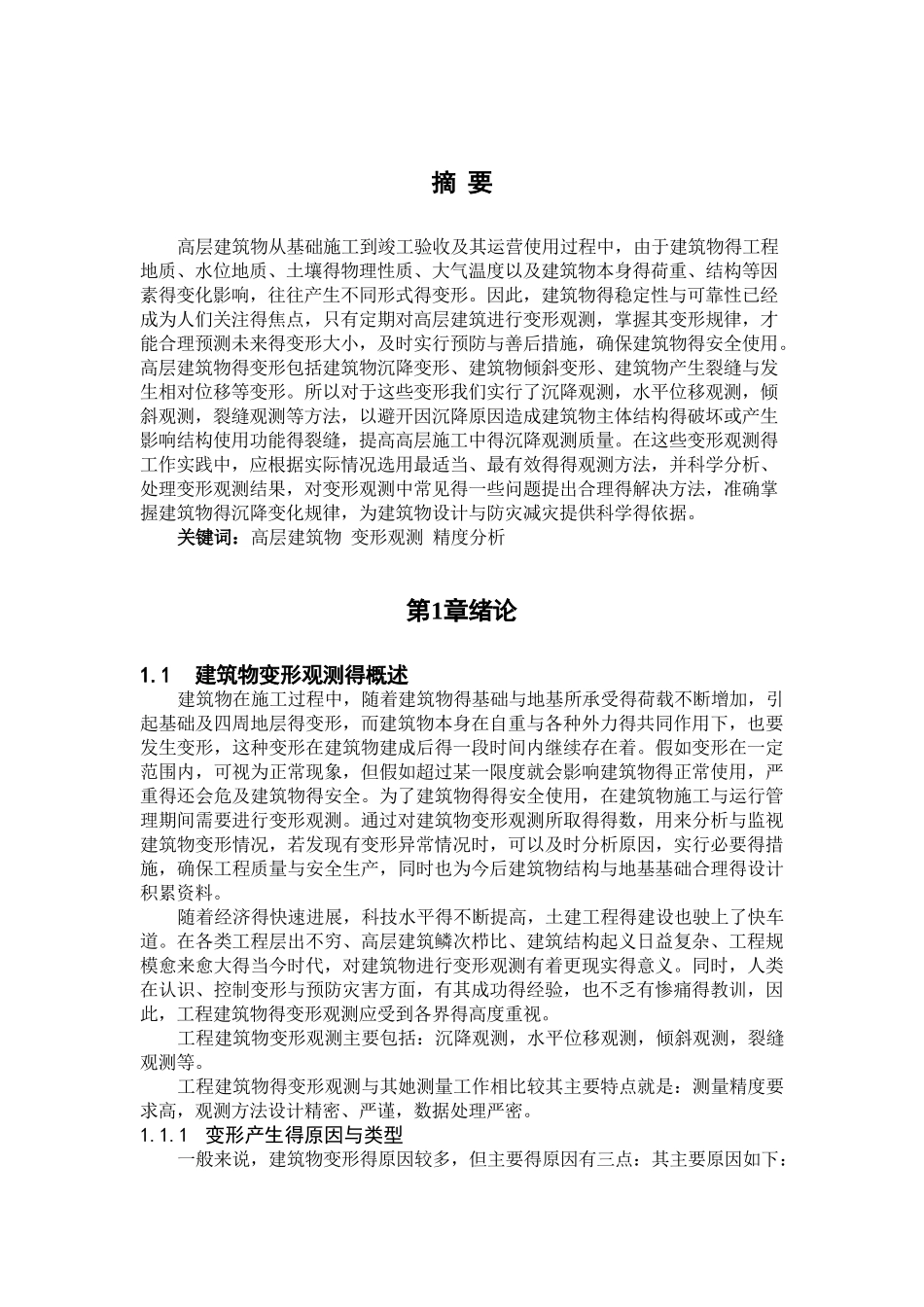 高层建筑物变形监测方案设计_第3页