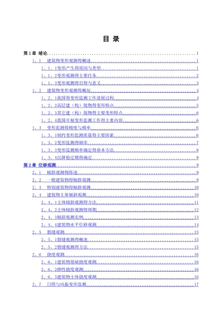 高层建筑物变形监测方案设计