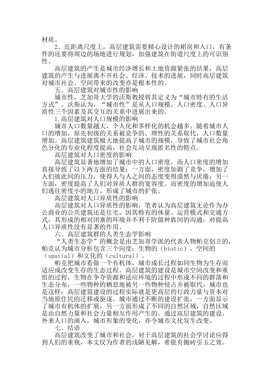 高层建筑的社会学思考_第3页